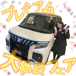 プレミアム商談フェア開催中♪